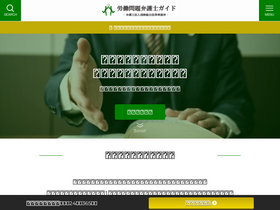 'roudou-bengoshi.com' screenshot
