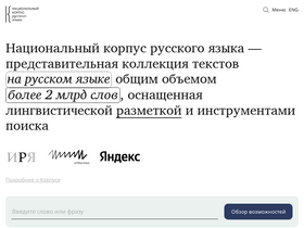 'ruscorpora.ru' screenshot
