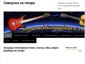 'samouchkanagitare.ru' screenshot
