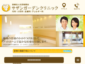 'sazan-clinic.jp' screenshot