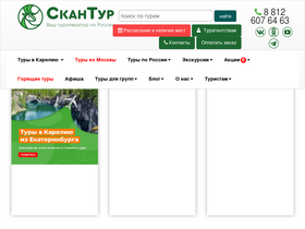 'scantour.ru' screenshot