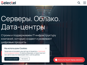 'selectel.ru' screenshot