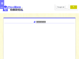 'shogi-joutatsu.com' screenshot