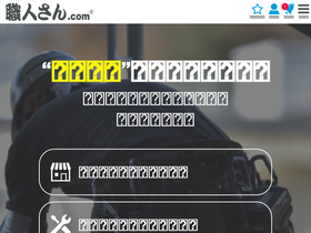 'shokunin-san.com' screenshot