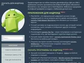 'skachat-dlya-android.ru' screenshot