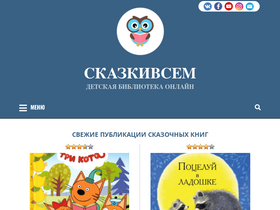'skazkiwsem.ru' screenshot