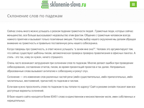'sklonenie-slova.ru' screenshot