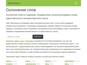 'skloneniya.ru' screenshot