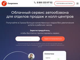 'skorozvon.ru' screenshot