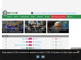 'soccer365.ru' screenshot