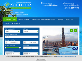 'softtour.by' screenshot
