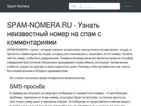 'spam-nomera.ru' screenshot