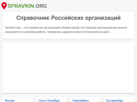 'spravkin.org' screenshot