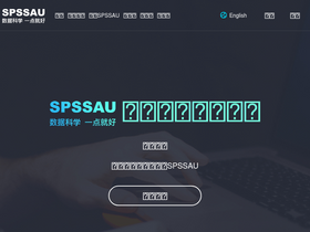 'spssau.com' screenshot