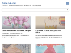 'srisovki.com' screenshot