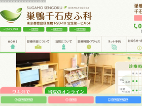 'sugamo-sengoku-hifu.jp' screenshot