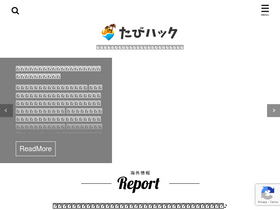 'tabihack.jp' screenshot