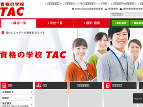 'tac-school.co.jp' screenshot