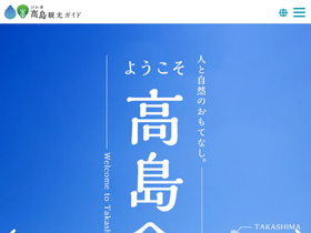 'takashima-kanko.jp' screenshot