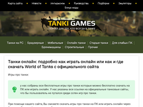 'tankigames.ru' screenshot