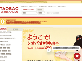 'taobaoshinkansen.com' screenshot