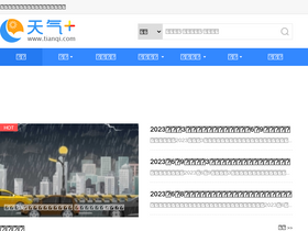 'tianqi.com' screenshot