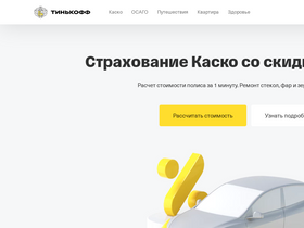 'tinkoffinsurance.ru' screenshot