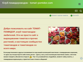 'tomat-pomidor.com' screenshot