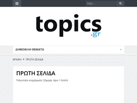 'topics.gr' screenshot