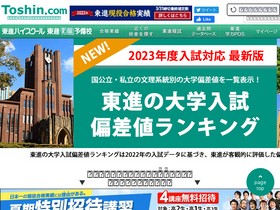 'toshin-hensachi.com' screenshot