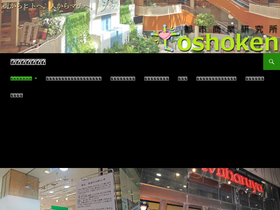 'toshoken.com' screenshot