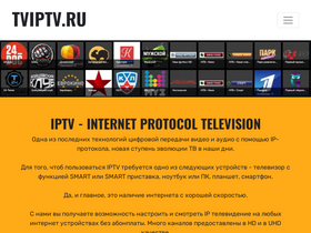 'tviptv.ru' screenshot
