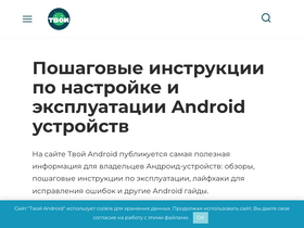 'tvoy-android.com' screenshot