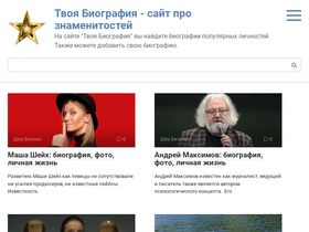 'tvoya-biografia.ru' screenshot