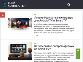 'tvoykomputer.ru' screenshot