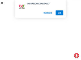 'tyenews.com' screenshot
