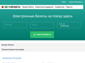 'vokzal.ru' screenshot