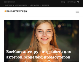 'vsekastingi.ru' screenshot