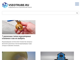 'vseotrube.ru' screenshot
