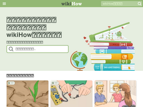 'wikihow.jp' screenshot