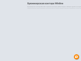 'winline.ru' screenshot