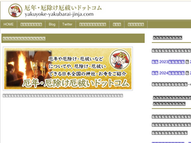 'yakuyoke-yakubarai-jinja.com' screenshot