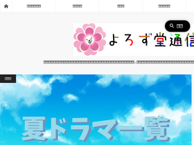 'yorozu-do.com' screenshot