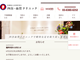 'yotsuya-kekkanclinic.com' screenshot