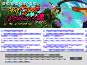 'youkaiwatch-nyansoku.com' screenshot