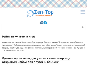 'zen-top.ru' screenshot